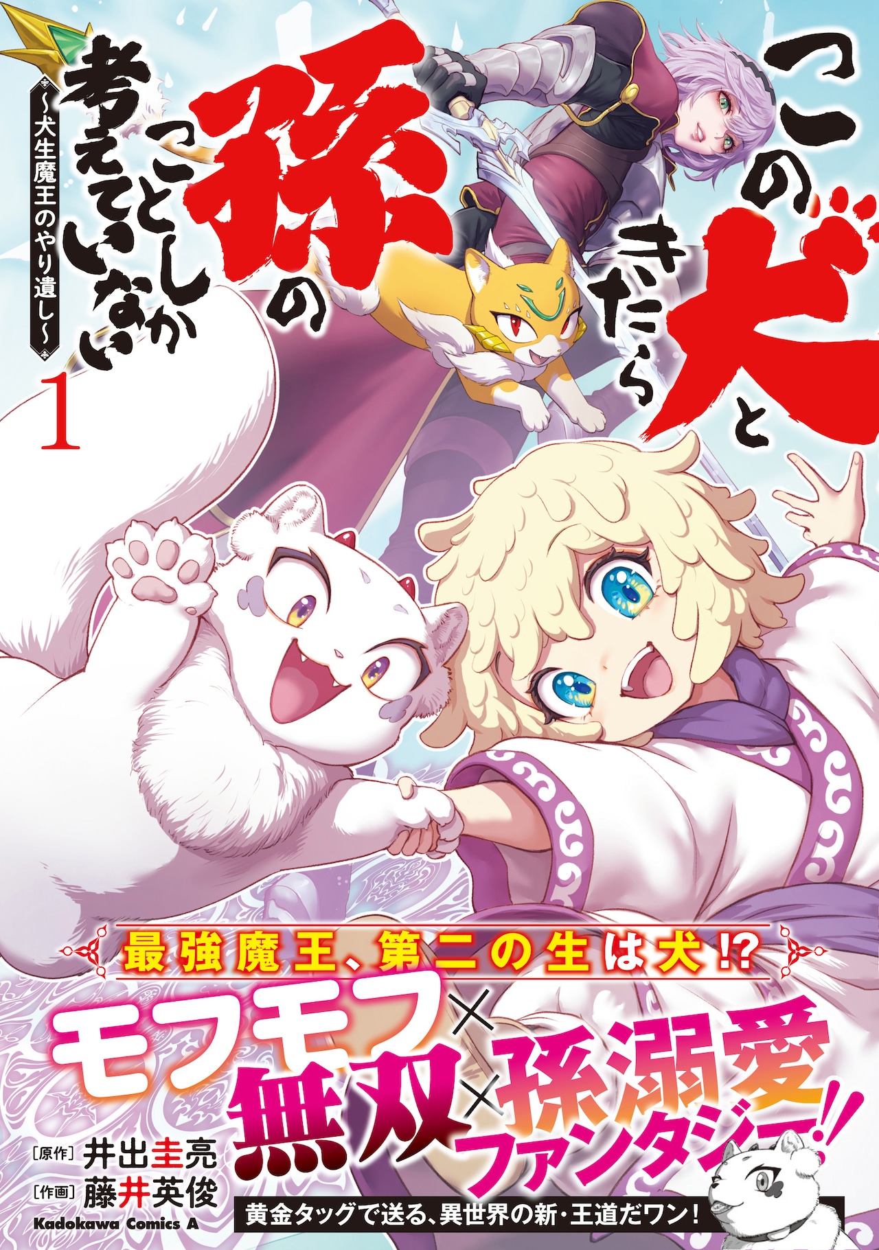 犬に転生した魔王が、愛する孫娘を守るため戦う“モフモフ無双×孫溺愛”ファンタジー
