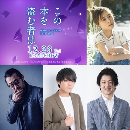 劇場アニメ「この本を盗む者は」キャスト。上段が水瀬いのり。下段左から大塚明夫、堀江瞬、松風雅也