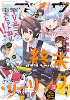 電撃マオウ2026年2月号