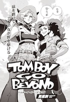 夏星創の読み切り「TOMBOY GO BEYOND」より