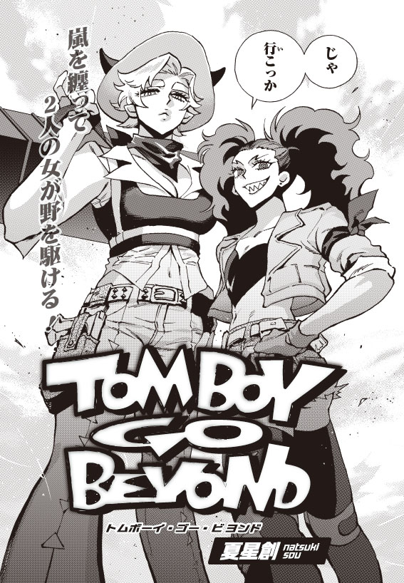 夏星創の読み切り「TOMBOY GO BEYOND」より