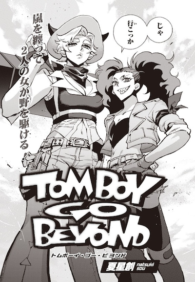 夏星創の読み切り「TOMBOY GO BEYOND」より