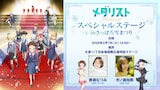 「TVアニメ『メダリスト』スペシャルステージinさっぽろ雪まつり」概要 (c)つるまいかだ・講談社／メダリスト製作委員会