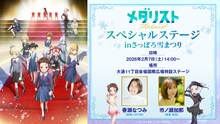 「TVアニメ『メダリスト』スペシャルステージinさっぽろ雪まつり」概要 (c)つるまいかだ・講談社／メダリスト製作委員会