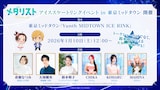 「TVアニメ『メダリスト』アイススケートリンクイベントin東京ミッドタウン」概要 (c)つるまいかだ・講談社／メダリスト製作委員会