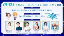 「TVアニメ『メダリスト』アイススケートリンクイベントin東京ミッドタウン」概要 (c)つるまいかだ・講談社／メダリスト製作委員会