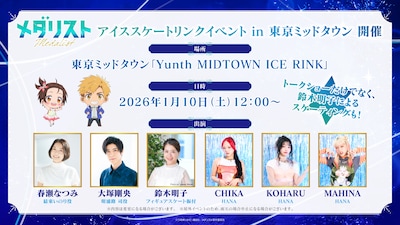 「TVアニメ『メダリスト』アイススケートリンクイベントin東京ミッドタウン」概要 (c)つるまいかだ・講談社／メダリスト製作委員会