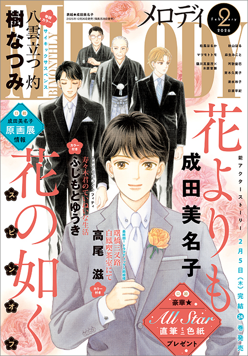 「花よりも花の如く」憲人の同級生・涼太を描くスピンオフがメロディに