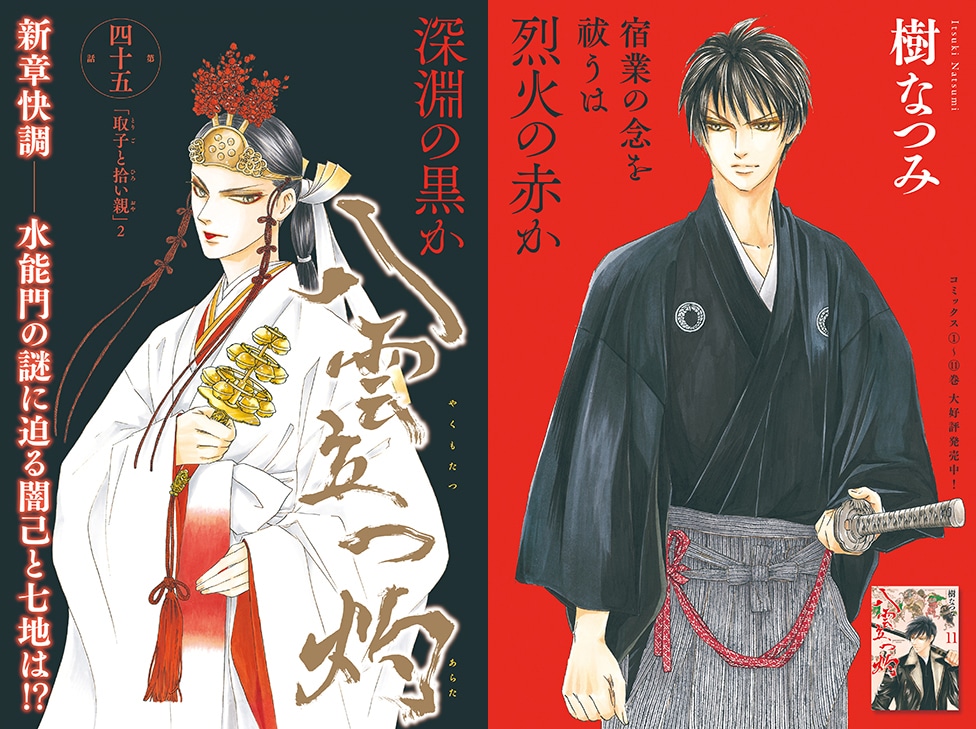 「八雲立つ 灼」巻頭カラー