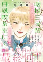 「曙橋三叉路白鳳喫茶室にて」完結のカラー扉