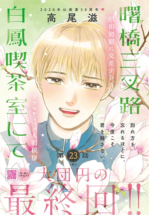 「曙橋三叉路白鳳喫茶室にて」完結のカラー扉
