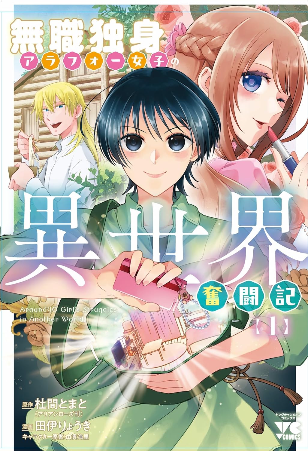 無職で独身のアラフォー女性が異世界での困難に立ち向かうファンタジー奮闘記1巻