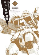 「新装版 機動戦士ガンダム ギレン暗殺計画」1巻