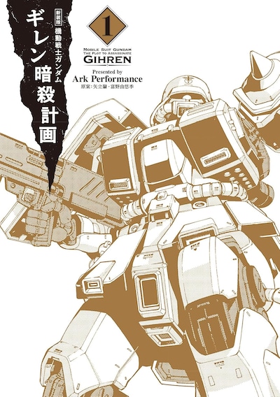 「新装版 機動戦士ガンダム ギレン暗殺計画」1巻