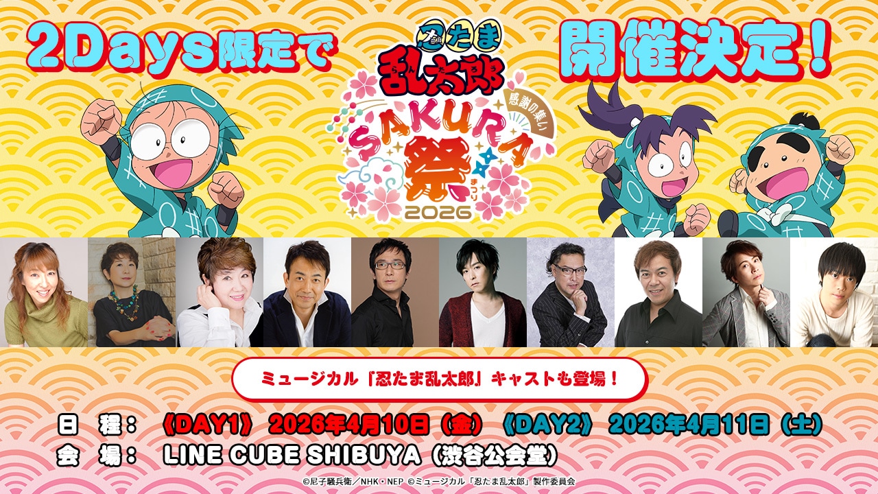 「『忍たま乱太郎』 スペシャルイベント 感謝の集い Sakura祭2026」ビジュアル