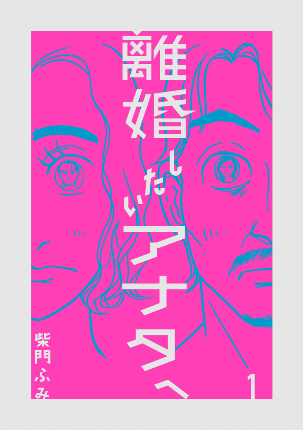 幸せになるため離婚を提案する相談所を描く「離婚したいアナタへ」1巻、特典は離婚届