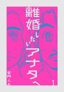 「離婚したいアナタへ」1巻