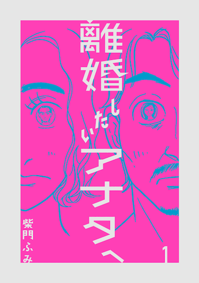 「離婚したいアナタへ」1巻