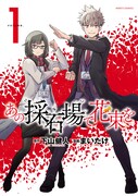 「あの採石場で花束を」1巻