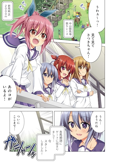 「さらぶれ～女子高生のウマ育成日記～」試し読み（1/8）