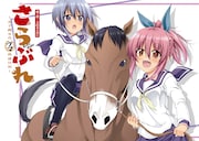 「さらぶれ～女子高生のウマ育成日記～」試し読み（2/8）