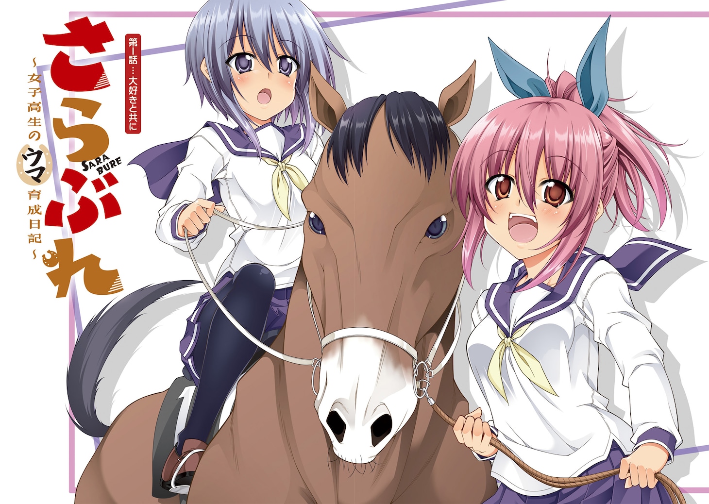 「さらぶれ～女子高生のウマ育成日記～」試し読み（2/8）