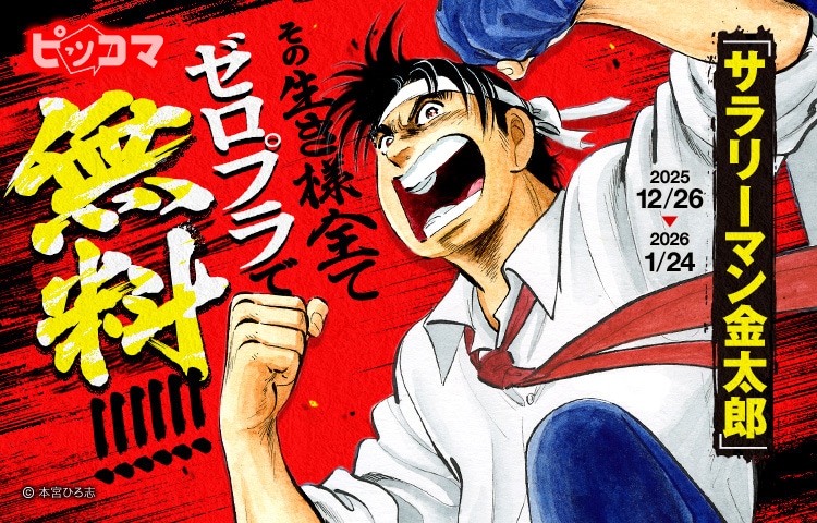 「サラリーマン金太郎」シリーズが毎日無料で読み進められるキャンペーンの告知画像 (c) 本宮ひろ志