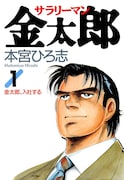 「サラリーマン金太郎」ピッコマで全話無料、本日12月26日から3日間限定
