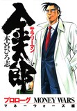 「サラリーマン金太郎 マネーウォーズ編」 (c) 本宮ひろ志