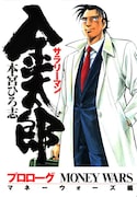 「サラリーマン金太郎 マネーウォーズ編」 (c) 本宮ひろ志