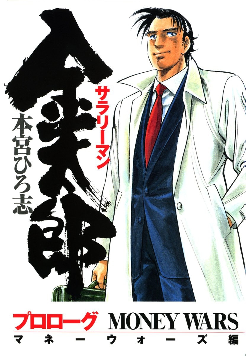 「サラリーマン金太郎 マネーウォーズ編」 (c) 本宮ひろ志