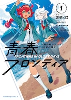 「機動戦士ガンダム 水星の魔女 青春フロンティア」1巻