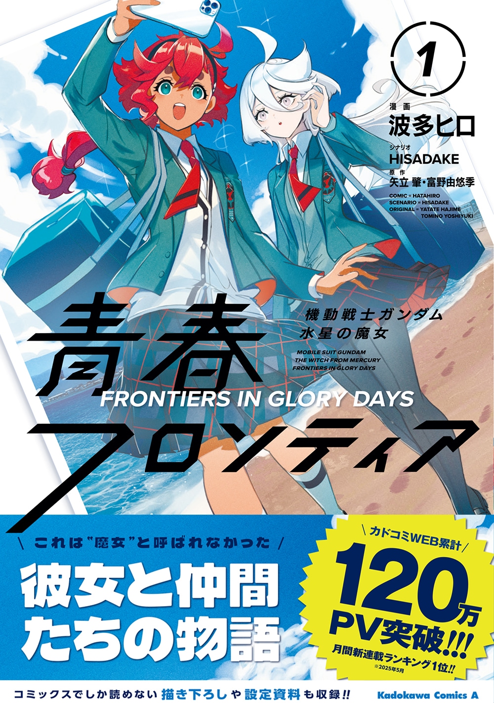 「水星の魔女」の舞台を神奈川県に移したパラレルスピンオフ「青春フロンティア」1巻