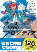「機動戦士ガンダム 水星の魔女 青春フロンティア」1巻（帯付き）