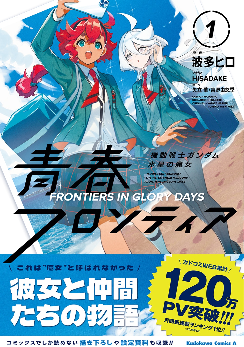 「機動戦士ガンダム 水星の魔女 青春フロンティア」1巻（帯付き）