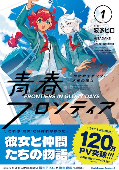 「機動戦士ガンダム 水星の魔女 青春フロンティア」1巻（帯付き）
