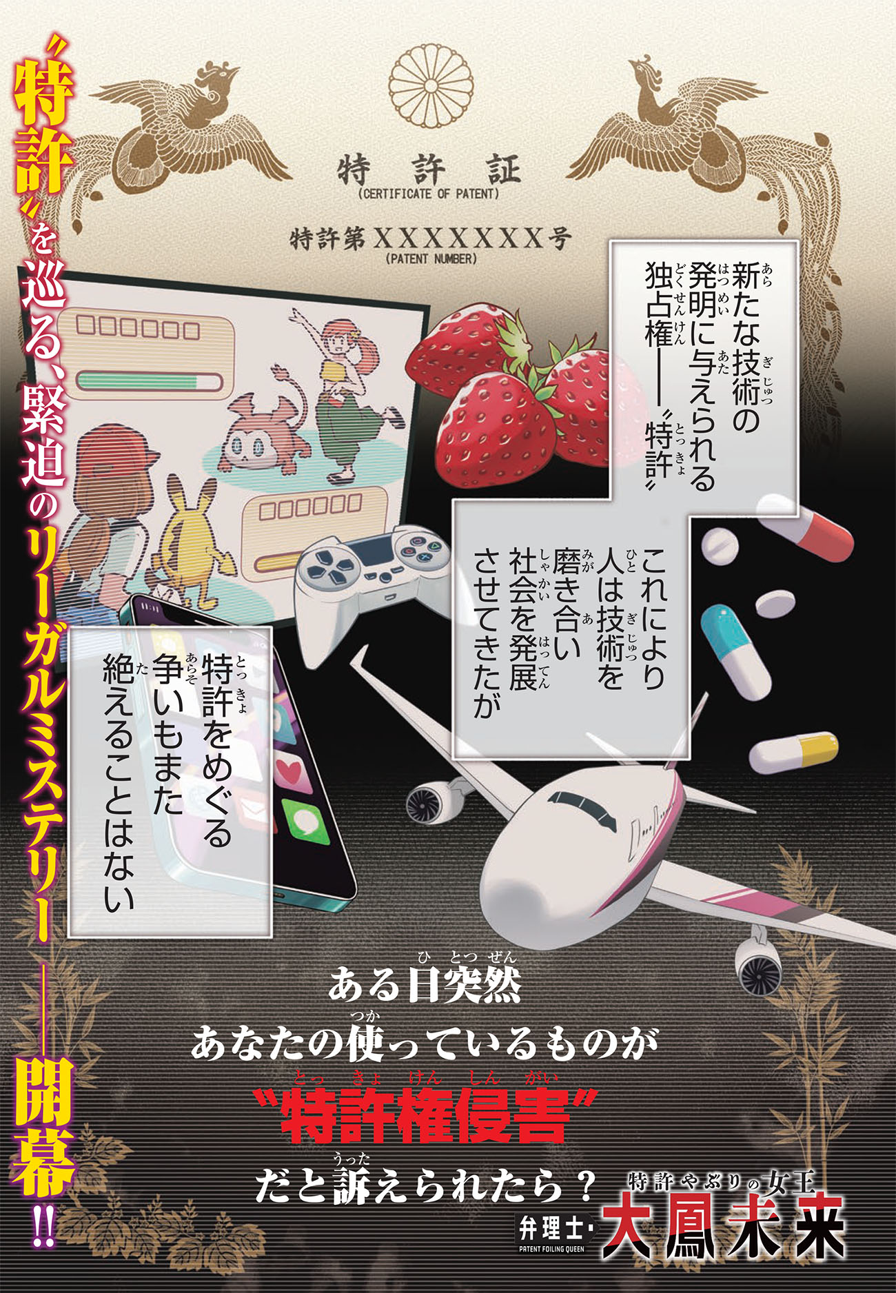 「特許やぶりの女王 弁理士・大鳳未来」第1話の試し読み（1/8）