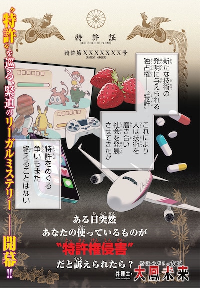 「特許やぶりの女王 弁理士・大鳳未来」第1話の試し読み（1/8）