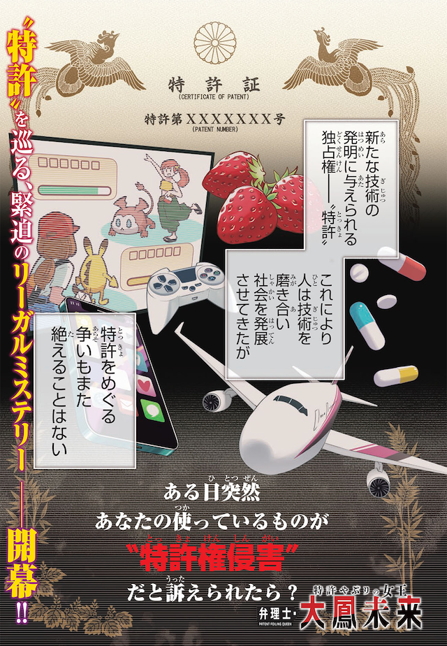 「特許やぶりの女王 弁理士・大鳳未来」第1話の試し読み（1/8）