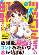 「ツッコミ待ちの町野さん」1巻（帯付き）
