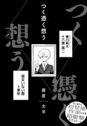 蕗屋文字の読み切り「つく憑く想う」試し読み（4/8）