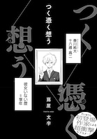 蕗屋文字の読み切り「つく憑く想う」試し読み（4/8）