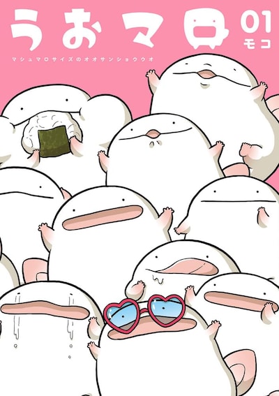 「うおマロ マシュマロサイズのオオサンショウウオ」1巻