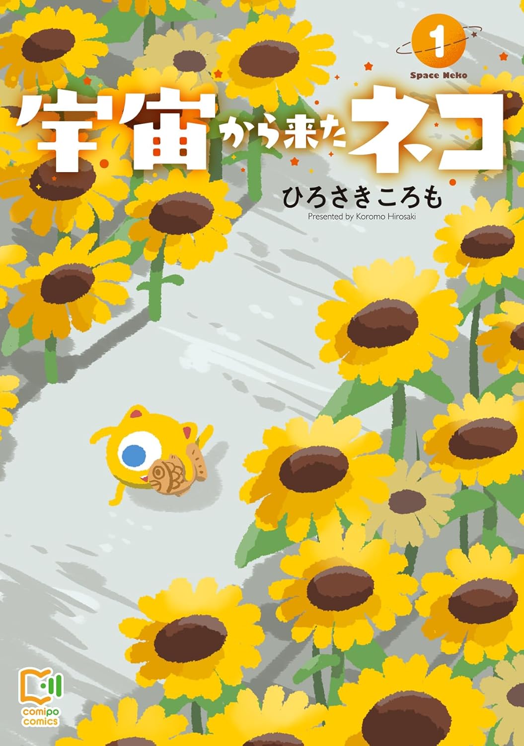 「宇宙から来たネコ」1巻