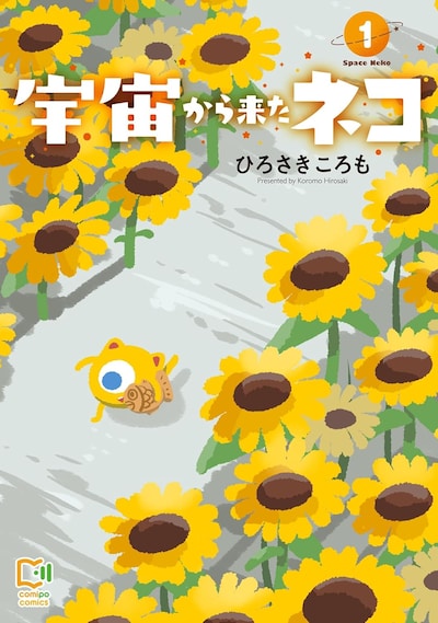 「宇宙から来たネコ」1巻