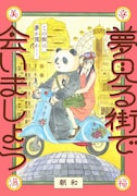 「夢見る街で会いましょう」ビジュアル (c)朝和 / ヒーローズ