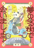 「夢見る街で会いましょう」ビジュアル (c)朝和 / ヒーローズ