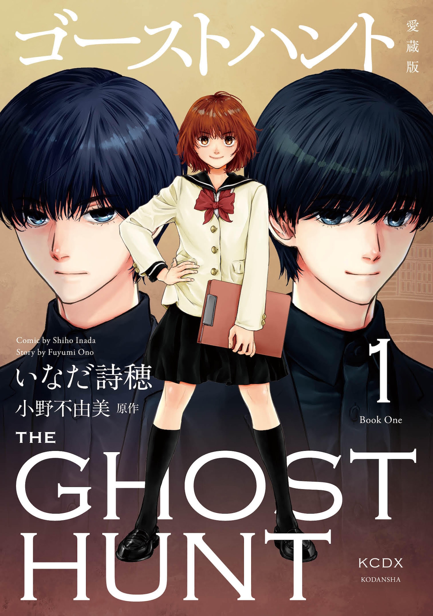 「ゴーストハント 愛蔵版」1巻