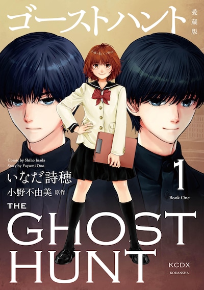 「ゴーストハント 愛蔵版」1巻