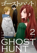 「ゴーストハント 愛蔵版」2巻